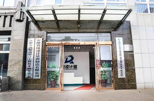 中國(guó)首個(gè)渦輪流量計(jì)工程技術(shù)研究中心落戶合肥！